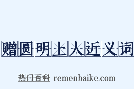 赠圆明上人近义词是什么意思的图片